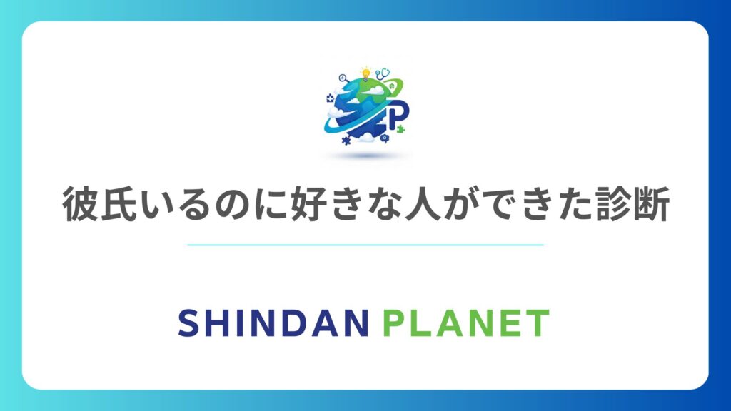 彼氏がいるのに好きな人ができた心理テスト!あなたが選ぶべき未来がわかる診断