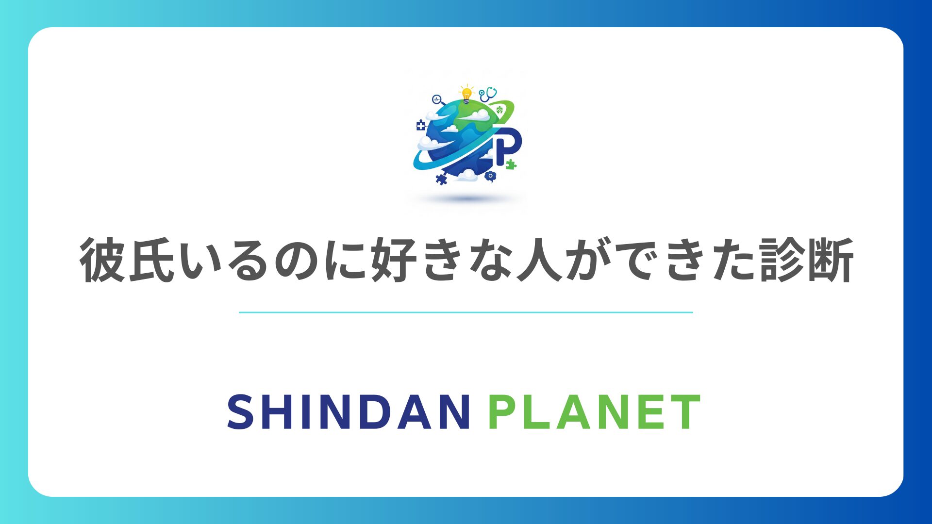 彼氏がいるのに好きな人ができた心理テスト!あなたが選ぶべき未来がわかる診断