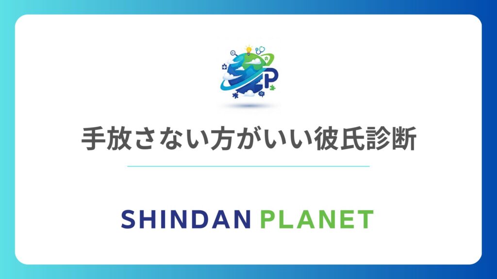 手放さない方がいい彼氏診断:別れて後悔しないための「最高の彼氏」見極めテスト!