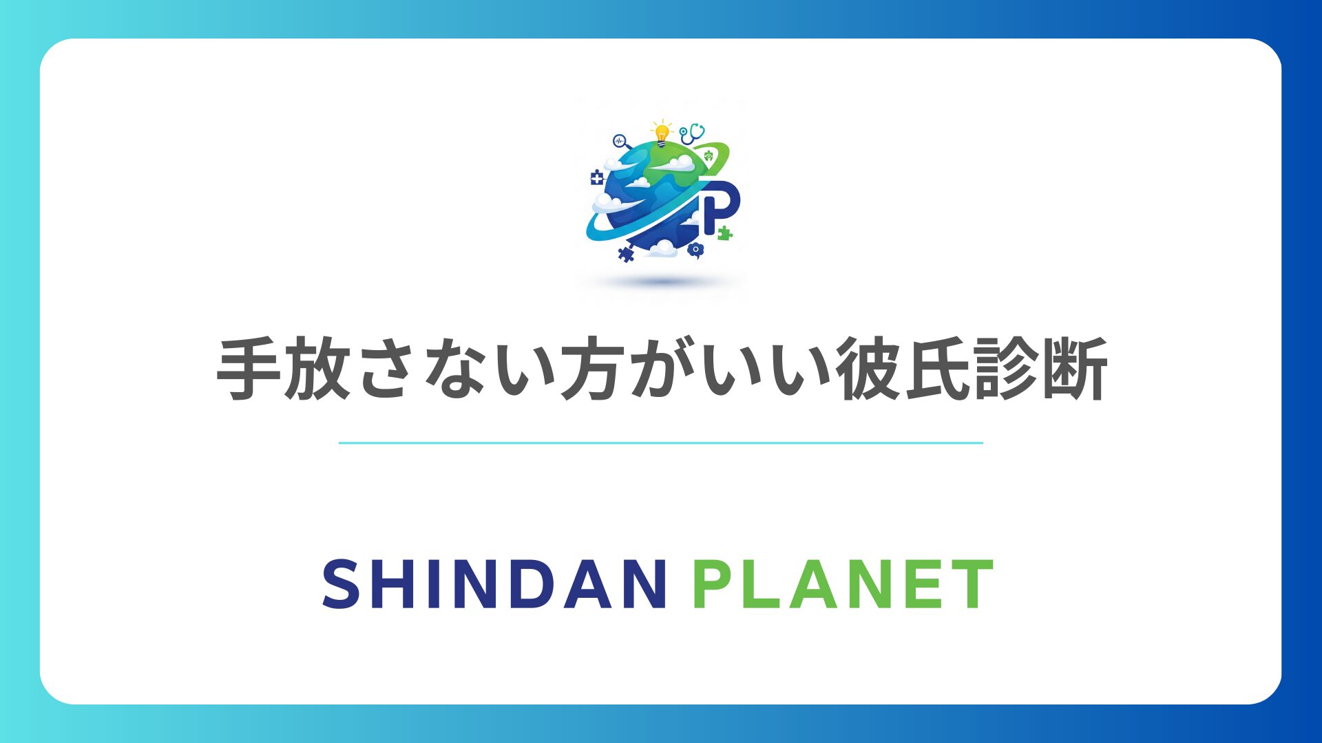 手放さない方がいい彼氏診断:別れて後悔しないための「最高の彼氏」見極めテスト!