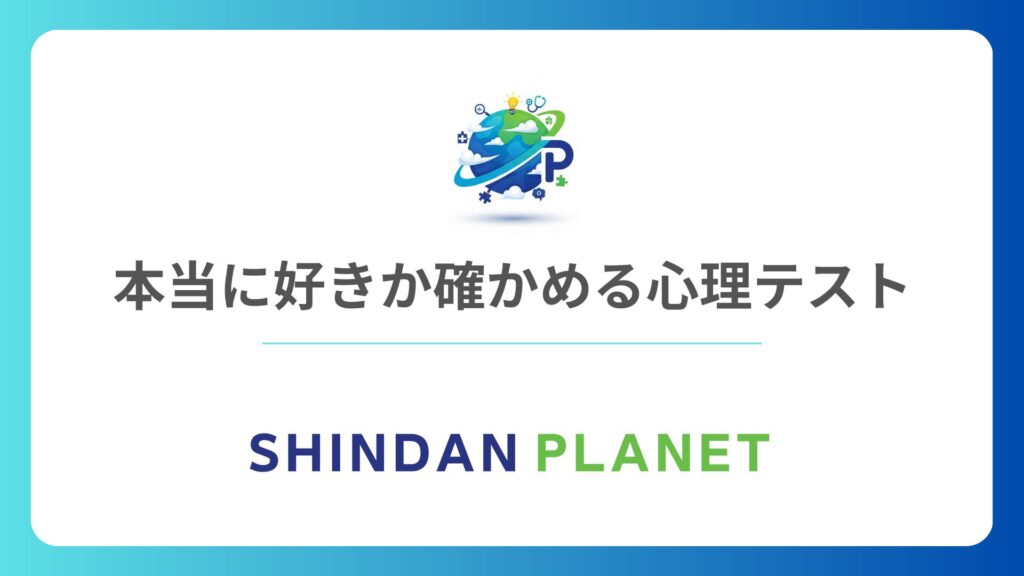 本当に好きか確かめる心理テスト|自分の本心に気づく!迷える恋の行方診断