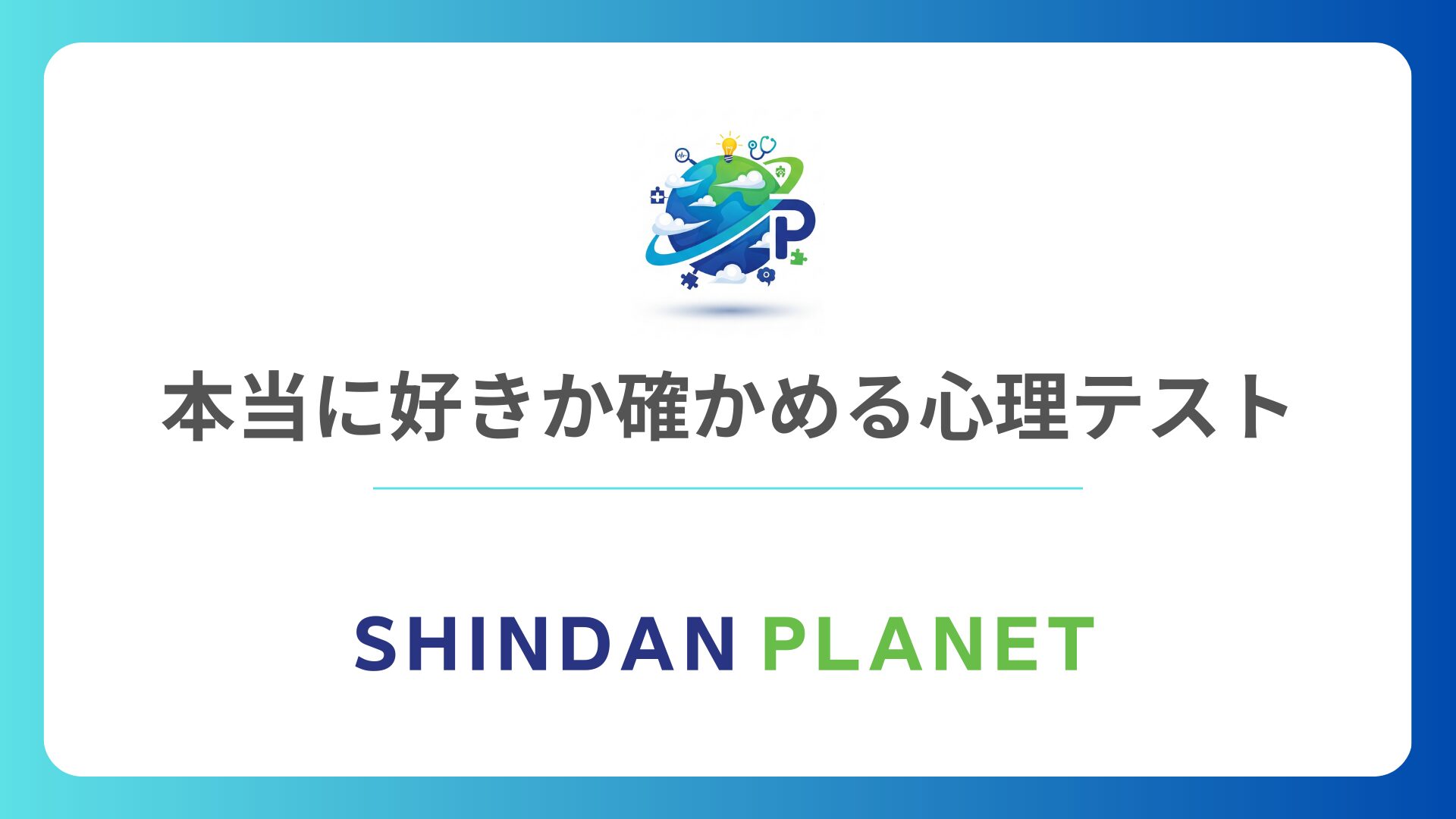 本当に好きか確かめる心理テスト|自分の本心に気づく!迷える恋の行方診断