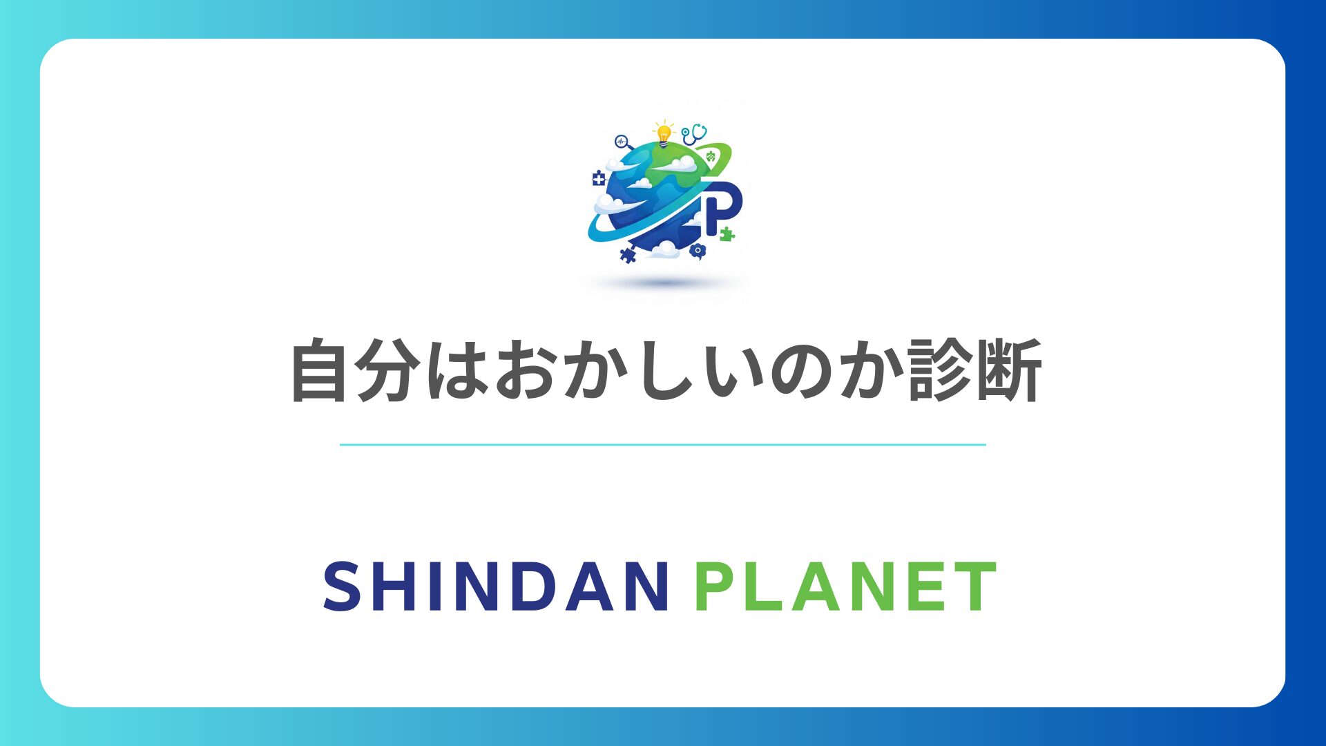 自分はおかしいのか診断:生きづらさの正体を見つけ、あなたらしさを肯定する心理テスト
