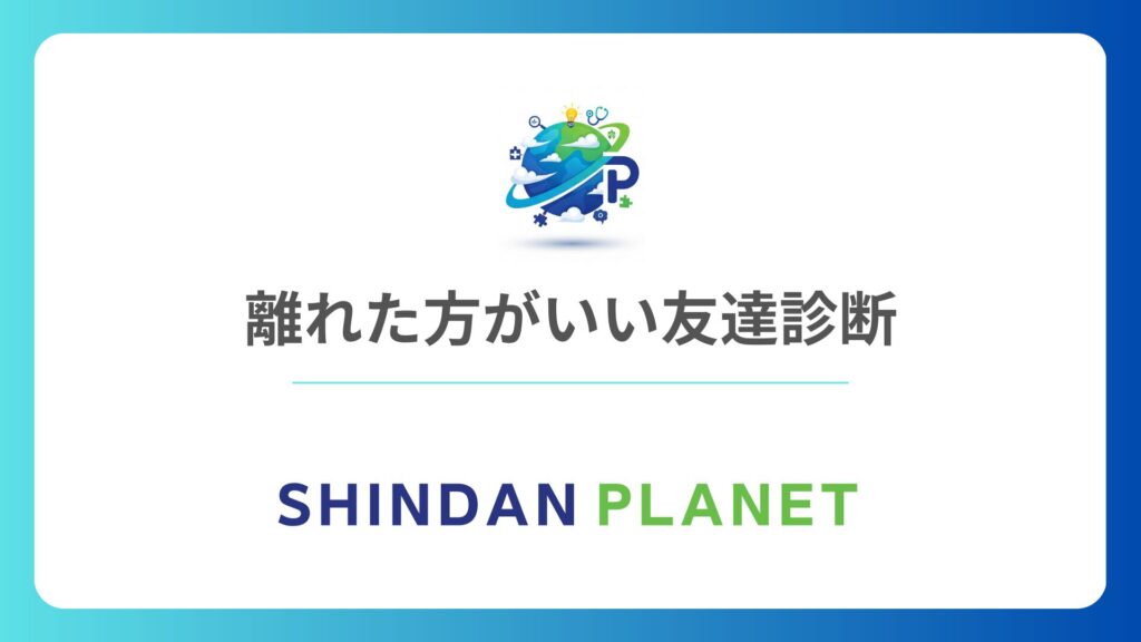 「離れた方がいい友達診断」人間関係のストレスを手放し縁を切るべき基準を客観的にチェック