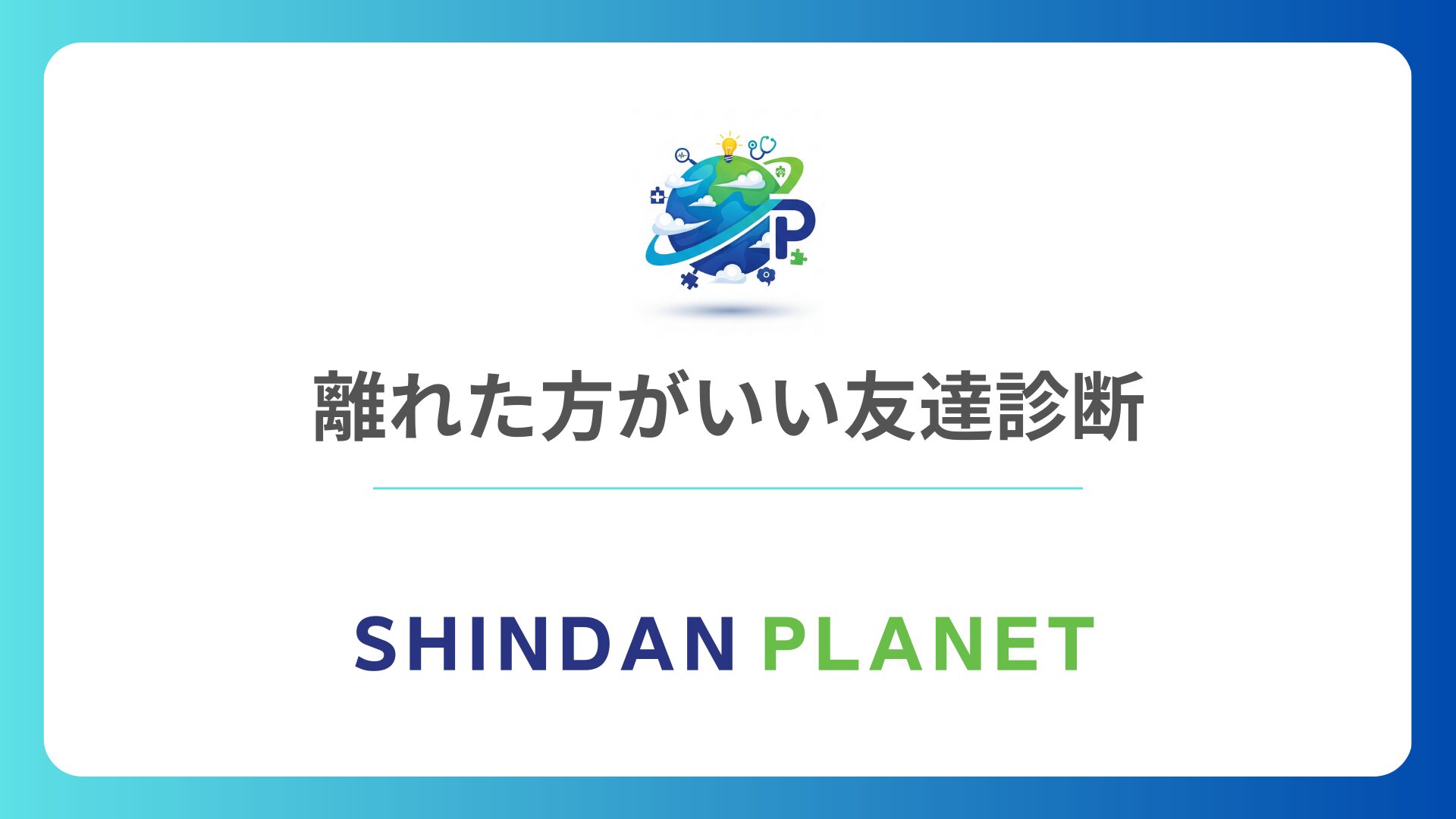 「離れた方がいい友達診断」人間関係のストレスを手放し縁を切るべき基準を客観的にチェック